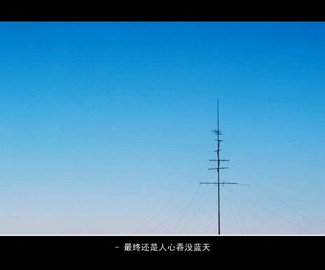 昨天路过，今天错过，还有明天，好好把握_WWW.TQQA.COM