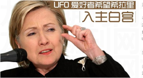 UFO爱好者希望希拉里入主白宫_WWW.TQQA.COM