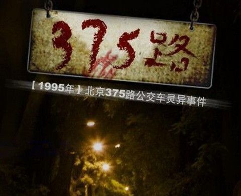 北京公交车灵异事件是真的吗,1995年北京375路公车_WWW.TQQA.COM