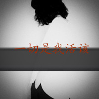 爱我没有如果::灰色qq头像女生带字:伤感_WWW.TQQA.COM