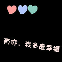 有你我多么幸福:带爱心qq情侣头像文字超拽萌_WWW.TQQA.COM