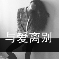 伤感灰色头像带字:与爱离别_WWW.TQQA.COM