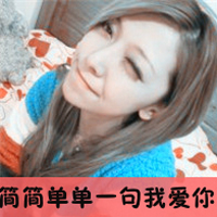 可爱小清新女头像带字:姐从来不卖萌之会装可爱_WWW.TQQA.COM