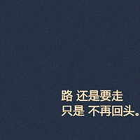 深深深爱过:好看的纯文字头像:原谅你带走的永远_WWW.TQQA.COM