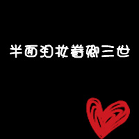爱到最后:黑底白字情侣qq头像:今世只爱你_WWW.TQQA.COM
