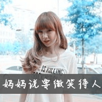 爱自己永远没有情敌:qq恩典带字头像大全2017_WWW.TQQA.COM