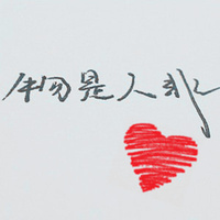 伤感手写文字头像:手写钢笔字头像:如果没有爱情_WWW.TQQA.COM