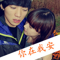 和你在一起很快乐:QQ情侣文字头像_WWW.TQQA.COM