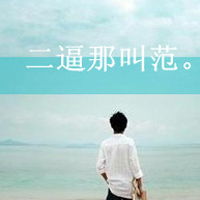哥的二爷范:非主流头像带字男生:要么爱要么衮_WWW.TQQA.COM