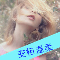 非主流个性头像带字女生:你的温柔带着毒_WWW.TQQA.COM