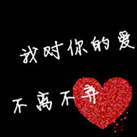 黑色背景纯文字情侣QQ头像大全_WWW.TQQA.COM