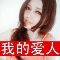 死心塌地只爱你QQ情侣幸福有爱带字头像_WWW.TQQA.COM