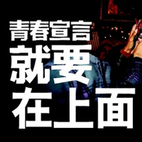 只有文字的文字控QQ头像:青春就要拽_WWW.TQQA.COM