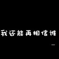 文字头像吧:个性纯文字头像:没有翅膀也能飞翔_WWW.TQQA.COM