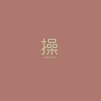 一个字的头像,QQBODY爱从不保留_WWW.TQQA.COM