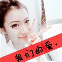 青春缠绕:爱情能爱几次:qq情侣带字头像你是我的_WWW.TQQA.COM