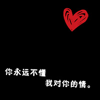 情侣黑底红心带字qq头像:你偷走了我の心_WWW.TQQA.COM