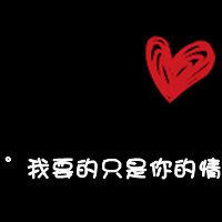 情侣黑底红心带字qq头像:你偷走了我の心_WWW.TQQA.COM