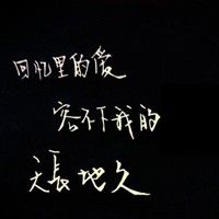 个性纯文字头像:我深爱你就像你爱我一样_WWW.TQQA.COM