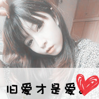 很萌很天真:温暖洒脱的小清新带字女生头像_WWW.TQQA.COM