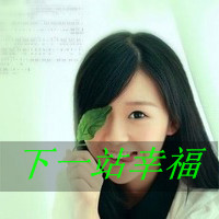 带字头像吧:每周精选带字森系qq头像女生_WWW.TQQA.COM