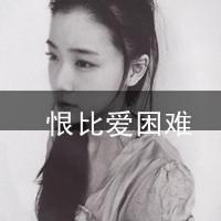 哭着哭着就累了:带字女生伤感头像:哭泣灰色颓废_WWW.TQQA.COM