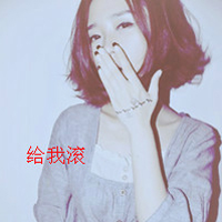 专心爱几秒好不好:带非主流文字的女生头像_WWW.TQQA.COM