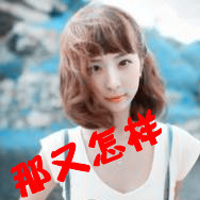 非主流超拽带字头像女生:有本事请爱我一辈子_WWW.TQQA.COM