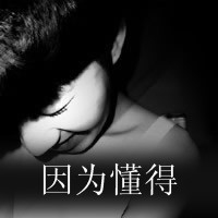 第几个一百天:黑白伤感男生qq头像带字_WWW.TQQA.COM