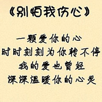 我知道自己很爱你:个性纯文字QQ头像_WWW.TQQA.COM