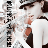 二逼那叫范儿:非主流超霸气带字女头吧_WWW.TQQA.COM