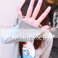 尼玛:给劳资滚开:生性凉薄的超拽带字女生头像_WWW.TQQA.COM