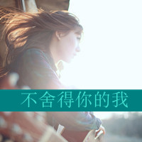 让时间说真话:朦胧意境头像女生带字_WWW.TQQA.COM