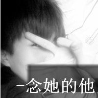 第几个一百天:黑白伤感男生qq头像带字_WWW.TQQA.COM