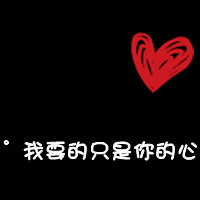 情侣黑底红心带字qq头像:你偷走了我の心_WWW.TQQA.COM