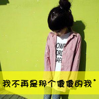 爱自己永远没有情敌:qq恩典带字头像大全2017_WWW.TQQA.COM