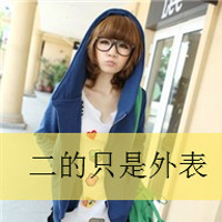 可爱小清新女头像带字:姐从来不卖萌之会装可爱_WWW.TQQA.COM