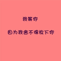 情感文字经典QQ情侣头像:并不是在一起就代表我_WWW.TQQA.COM