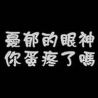 QQ个性文字头像大全:认真你就输了_WWW.TQQA.COM