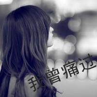 灰色霸气女生头像带字:我拿真心喂过狗_WWW.TQQA.COM