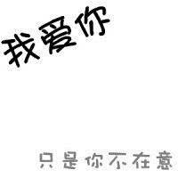 三个字简约白底文字头像:将爱到底_WWW.TQQA.COM