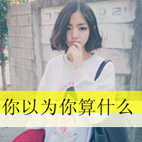 可爱女生头像带字的:单身:和孤独拥抱_WWW.TQQA.COM
