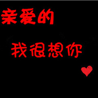 情侣文字头像大全2016最新版的:文字头像我爱你_WWW.TQQA.COM