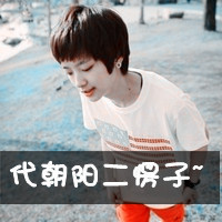 一场戏何必那么认真:个性超拽带字男生QQ头像_WWW.TQQA.COM