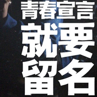 只有文字的文字控QQ头像:青春就要拽_WWW.TQQA.COM