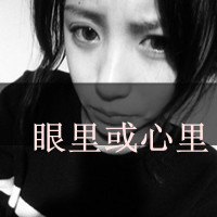 爱我没有如果::灰色qq头像女生带字:伤感_WWW.TQQA.COM