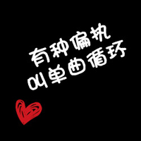 黑色背景纯文字情侣QQ头像大全_WWW.TQQA.COM