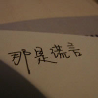 深深深爱过:好看的纯文字头像:原谅你带走的永远_WWW.TQQA.COM