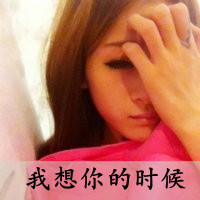 带文字QQ唯美头像:想见不敢见_WWW.TQQA.COM