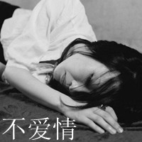 男女灰色混搭QQ伤感头像:被爱情伤了又伤_WWW.TQQA.COM